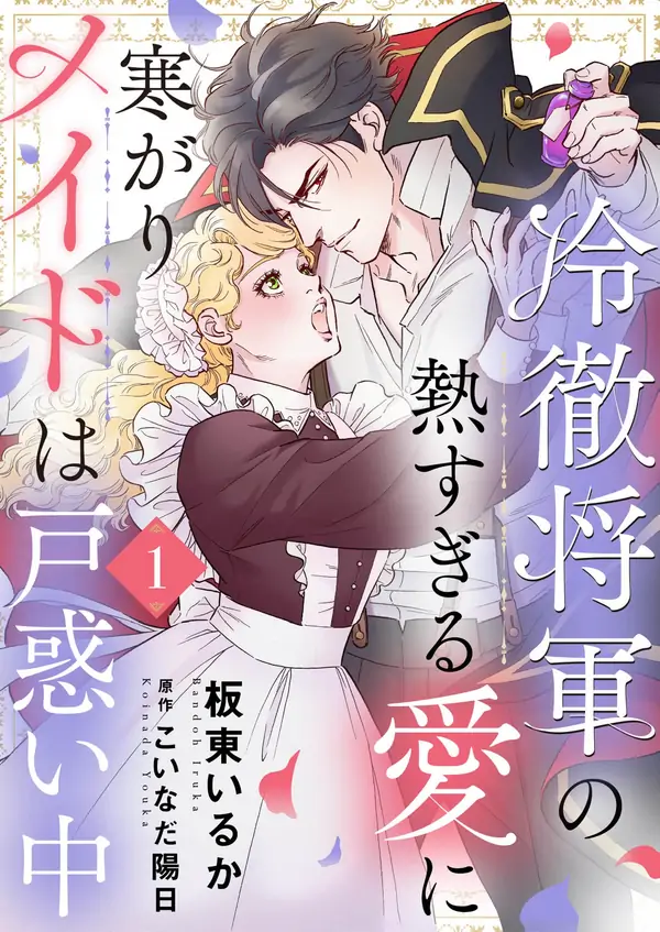 The Cold-Hearted General's Too Hot Love Leaves the Chilly Maid Flustered [ Art Lapsa ]