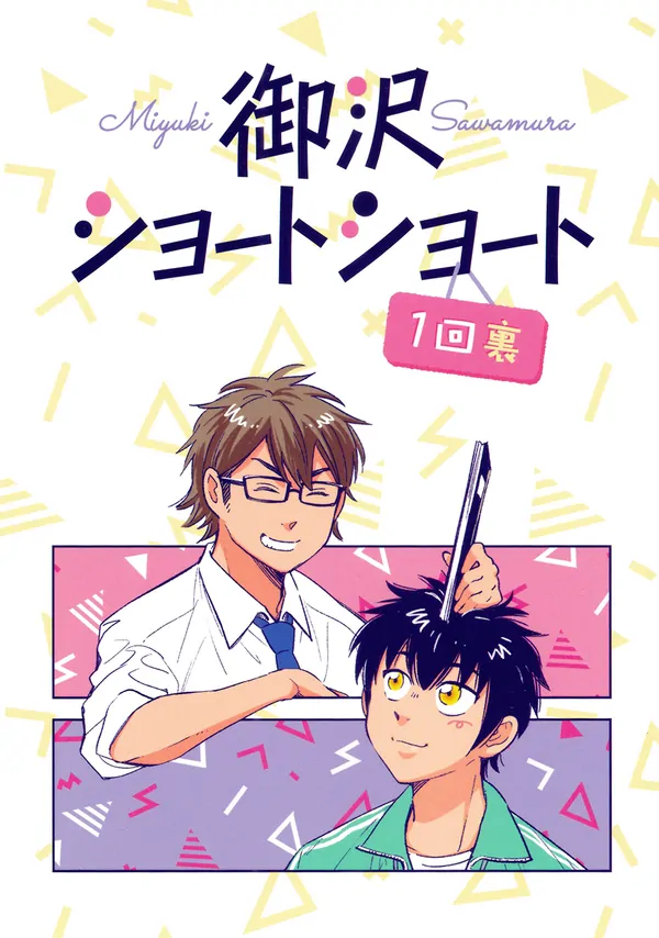 Ace of Diamond dj - Misawa Short Short Story ● Top of the First Inning