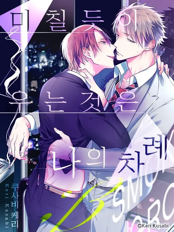 미칠듯이 우는 것은 나의 차례 ；β